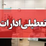 گرما و کمبود برق / ادارات و بانک‌های قزوین هم تعطیل شدند
